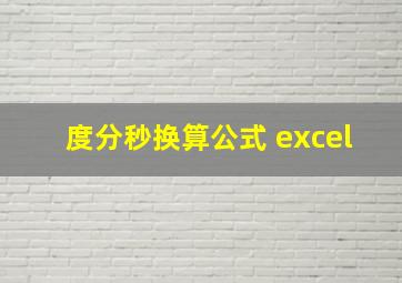 度分秒换算公式 excel